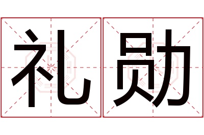 礼勋名字寓意