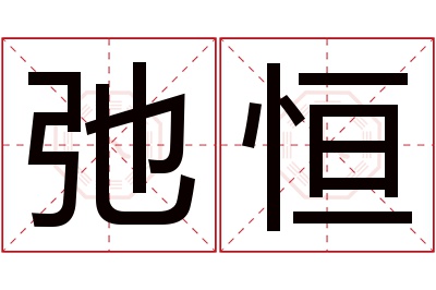 弛恒名字寓意