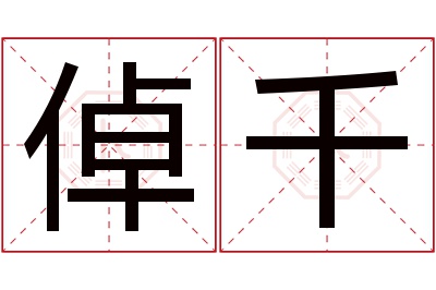 倬千名字寓意