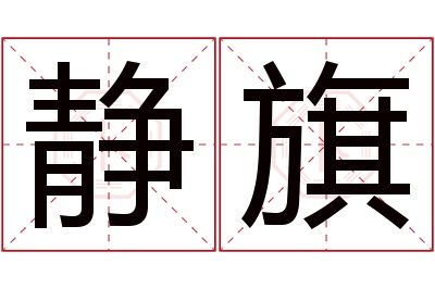 静旗名字寓意 静旗名字寓意