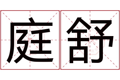 庭舒名字寓意