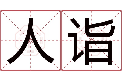 人诣名字寓意