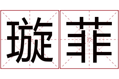 璇菲名字寓意