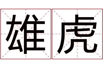 雄虎名字寓意