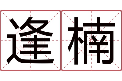 逢楠名字寓意