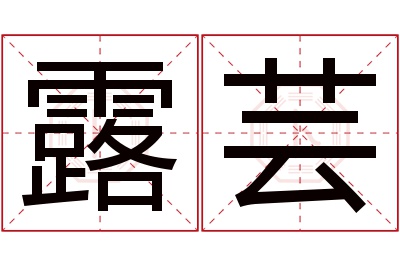 露芸名字寓意