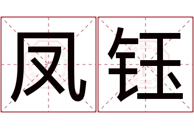 凤钰名字寓意