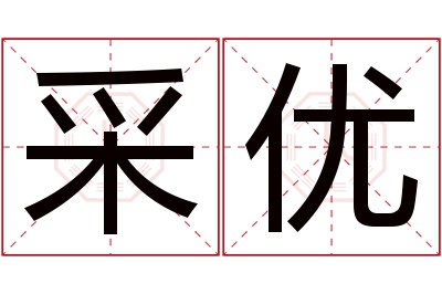 采优名字寓意