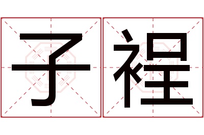 子裎名字寓意