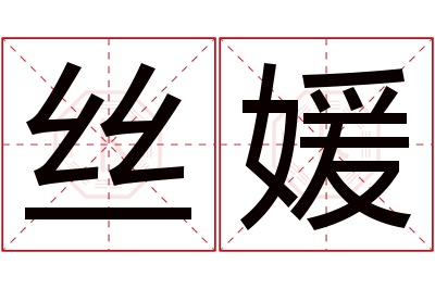 丝媛名字寓意