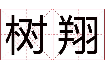 树翔名字寓意