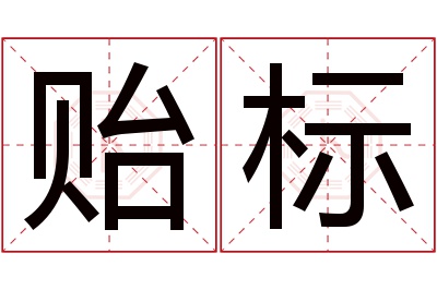 贻标名字寓意