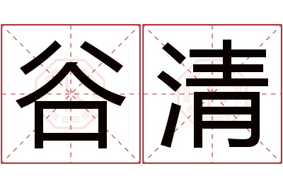 谷清名字寓意