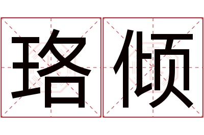 珞倾名字寓意