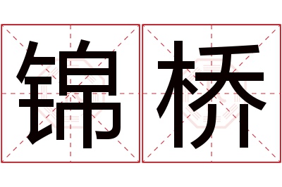 锦桥名字寓意