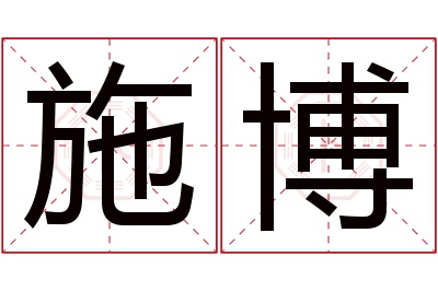 施博名字寓意