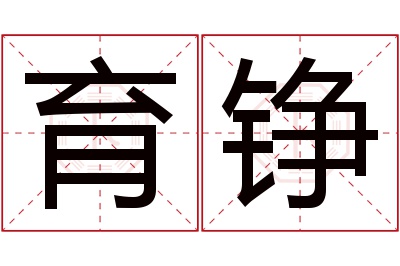 育铮名字寓意