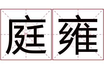 庭雍名字寓意