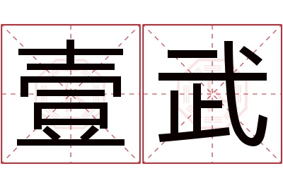 壹武名字寓意