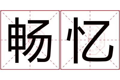 畅忆名字寓意