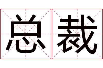 总裁名字寓意