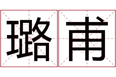 璐甫名字寓意