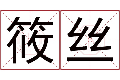 筱丝名字寓意