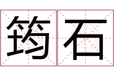 筠石名字寓意