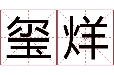 玺烊名字寓意 玺烊名字寓意