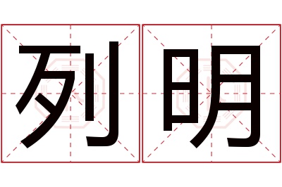 列明名字寓意