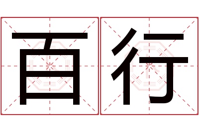 百行名字寓意