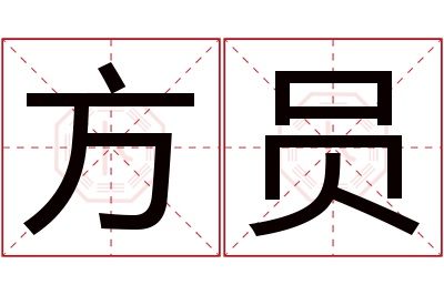 方员名字寓意