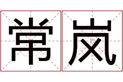 常岚名字寓意