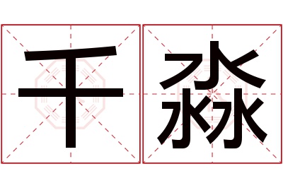 千淼名字寓意