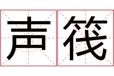 声筏名字寓意