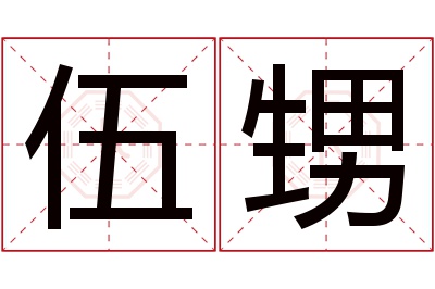 伍甥名字寓意