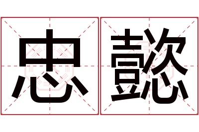 忠懿名字寓意