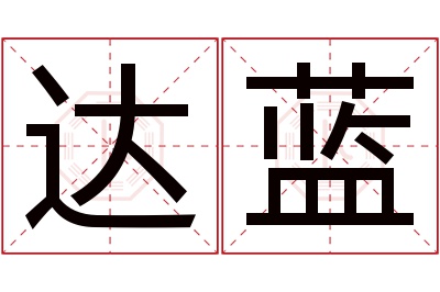 达蓝名字寓意