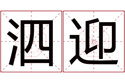 泗迎名字寓意