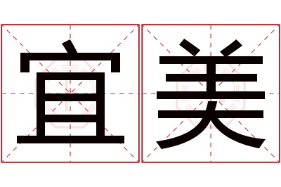 宜美名字寓意