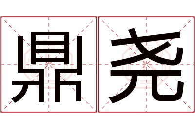 鼎尧名字寓意