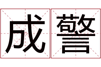 成警名字寓意