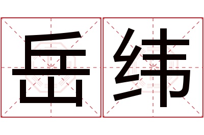 岳纬名字寓意