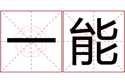 一能名字寓意