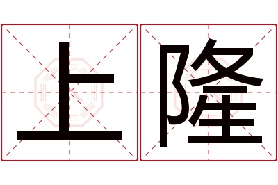 上隆名字寓意