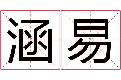 涵易名字寓意 涵易名字寓意