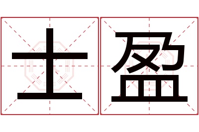 士盈名字寓意