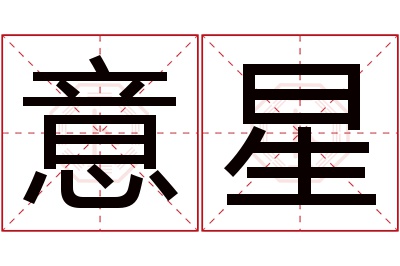 意星名字寓意