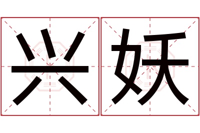 兴妖名字寓意 兴妖名字寓意