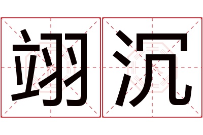 翊沉名字寓意